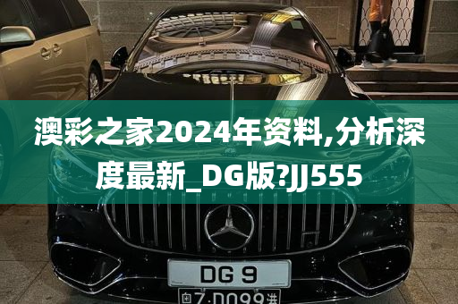 澳彩之家2024年资料,分析深度最新_DG版?JJ555