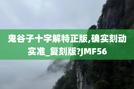 鬼谷子十字解特正版,确实刻动实准_复刻版?JMF56