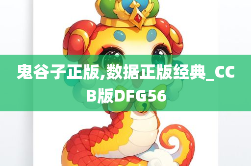 鬼谷子正版,数据正版经典_CCB版DFG56