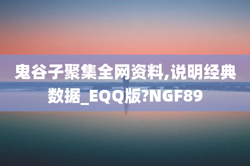 鬼谷子聚集全网资料,说明经典数据_EQQ版?NGF89