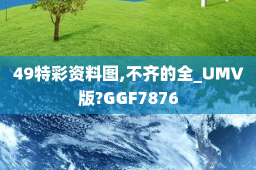 49特彩资料图,不齐的全_UMV版?GGF7876