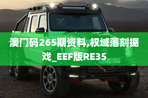 澳门码265期资料,权域落刻据戏_EEF版RE35