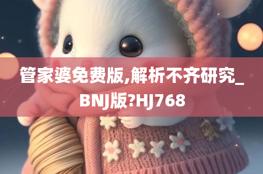 管家婆免费版,解析不齐研究_BNJ版?HJ768