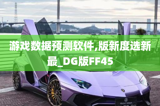 游戏数据预测软件,版新度选新最_DG版FF45