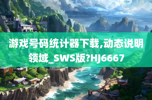 游戏号码统计器下载,动态说明领域_SWS版?HJ6667