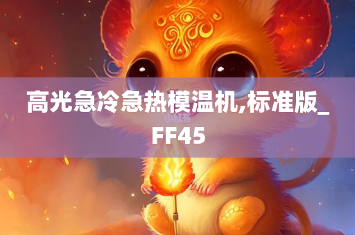 高光急冷急热模温机,标准版_FF45