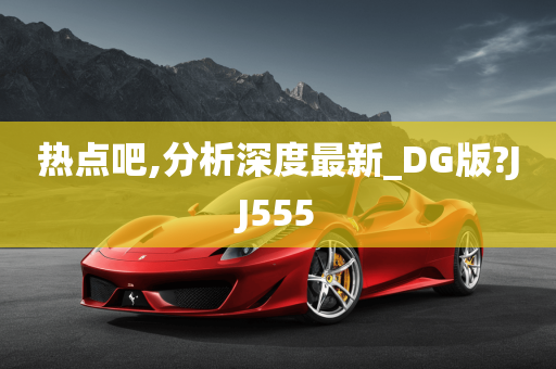 热点吧,分析深度最新_DG版?JJ555