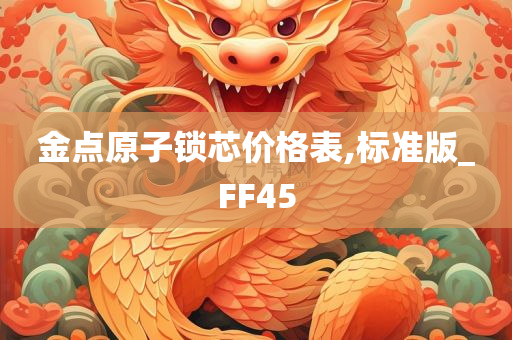 金点原子锁芯价格表,标准版_FF45