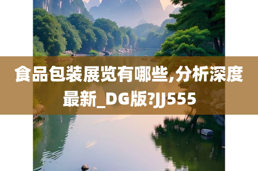 食品包装展览有哪些,分析深度最新_DG版?JJ555