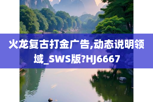 火龙复古打金广告,动态说明领域_SWS版?HJ6667