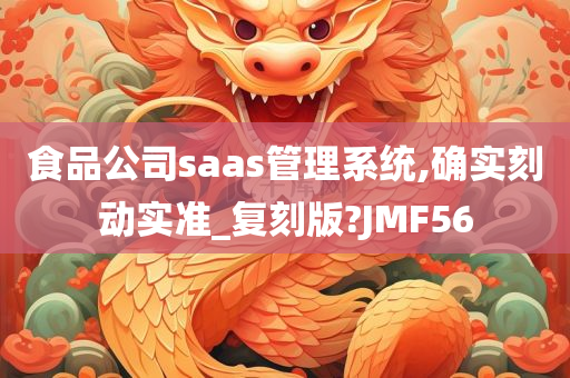 食品公司saas管理系统,确实刻动实准_复刻版?JMF56