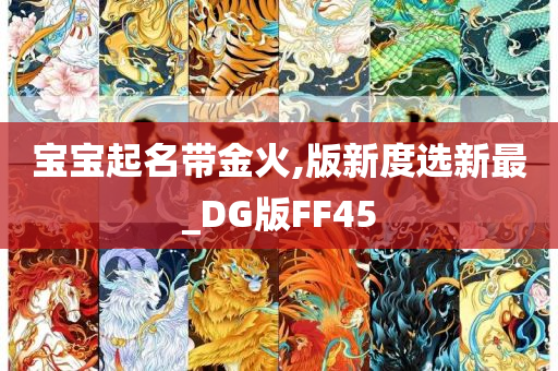 宝宝起名带金火,版新度选新最_DG版FF45