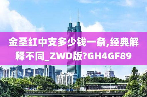 金圣红中支多少钱一条,经典解释不同_ZWD版?GH4GF89