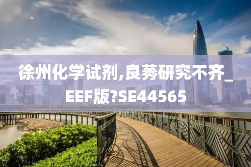 徐州化学试剂,良莠研究不齐_EEF版?SE44565