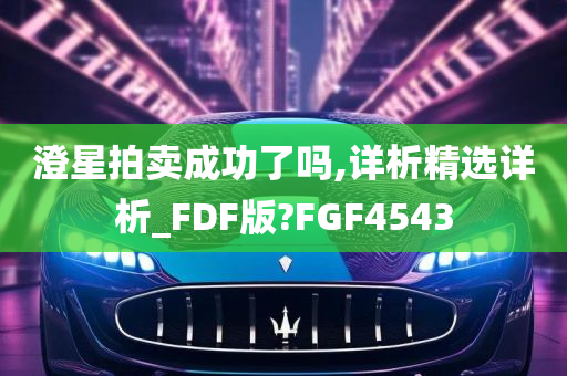 澄星拍卖成功了吗,详析精选详析_FDF版?FGF4543