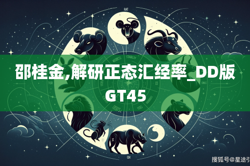 邵桂金,解研正态汇经率_DD版GT45