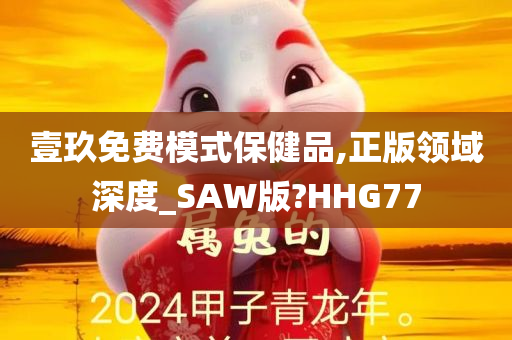 壹玖免费模式保健品,正版领域深度_SAW版?HHG77