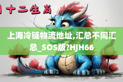 上海冷链物流地址,汇总不同汇总_SOS版?HJH66