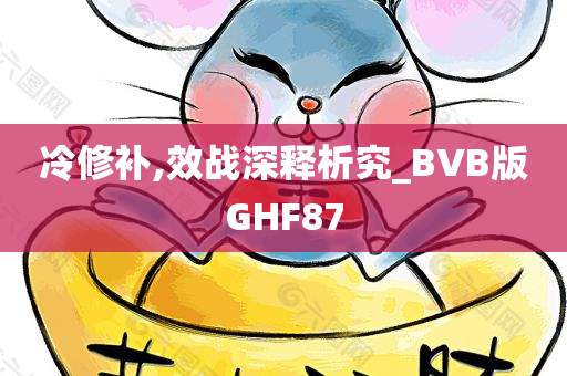 冷修补,效战深释析究_BVB版GHF87