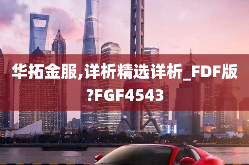 华拓金服,详析精选详析_FDF版?FGF4543