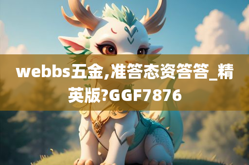 webbs五金,准答态资答答_精英版?GGF7876