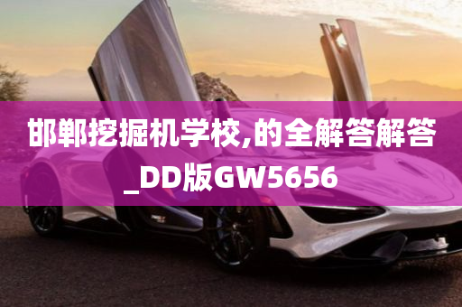 邯郸挖掘机学校,的全解答解答_DD版GW5656