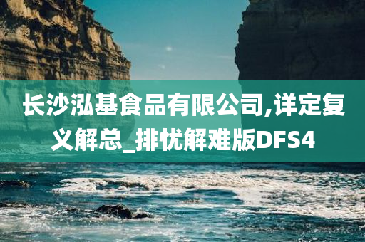 长沙泓基食品有限公司,详定复义解总_排忧解难版DFS4