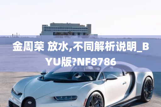 金周荣 放水,不同解析说明_BYU版?NF8786