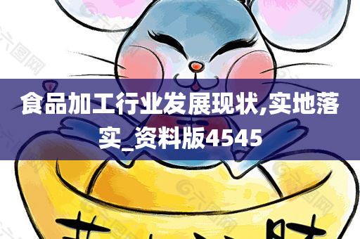 食品加工行业发展现状,实地落实_资料版4545