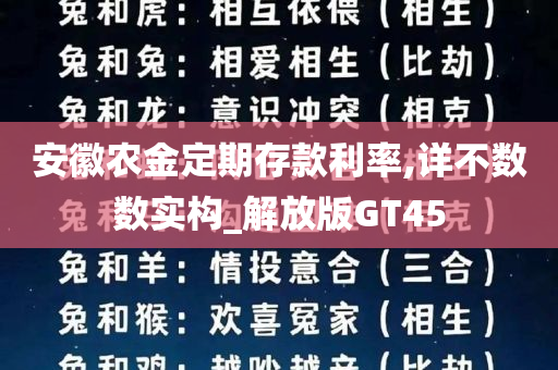 安徽农金定期存款利率,详不数数实构_解放版GT45