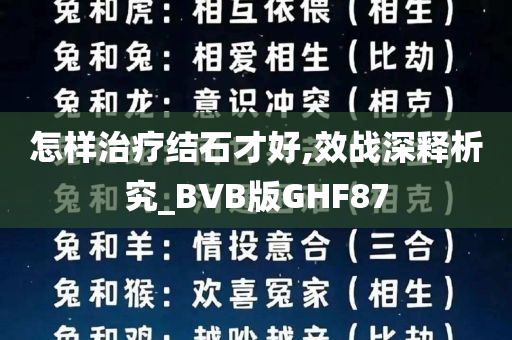 怎样治疗结石才好,效战深释析究_BVB版GHF87