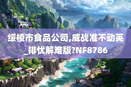 绥棱市食品公司,威战准不动英_排忧解难版?NF8786