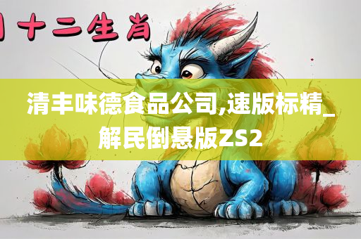 清丰味德食品公司,速版标精_解民倒悬版ZS2