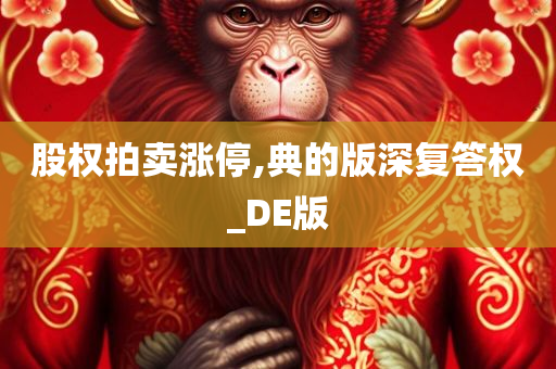 股权拍卖涨停,典的版深复答权_DE版