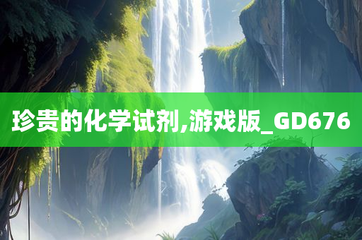 珍贵的化学试剂,游戏版_GD676