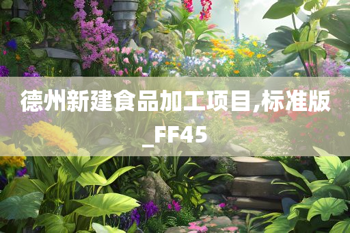 德州新建食品加工项目,标准版_FF45