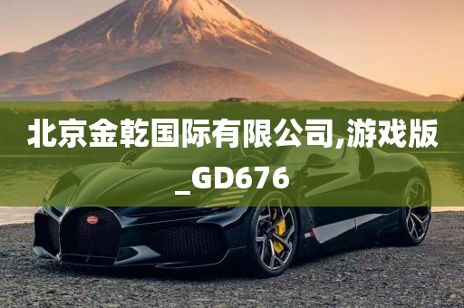 北京金乾国际有限公司,游戏版_GD676