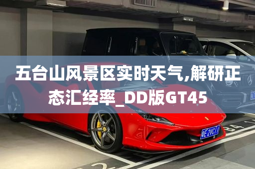 五台山风景区实时天气,解研正态汇经率_DD版GT45