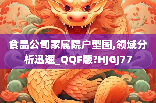 食品公司家属院户型图,领域分析迅速_QQF版?HJGJ77