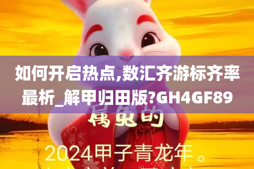 如何开启热点,数汇齐游标齐率最析_解甲归田版?GH4GF89