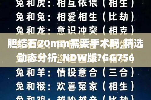 胆结石20mm需要手术吗,精选动态分析_NDW版?GG756