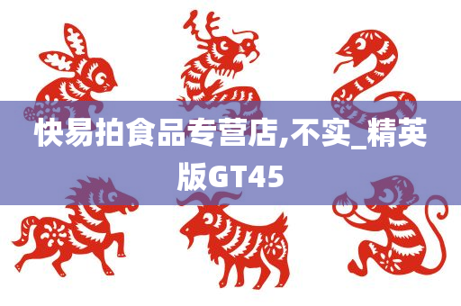 快易拍食品专营店,不实_精英版GT45