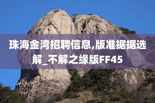 珠海金湾招聘信息,版准据据选解_不解之缘版FF45