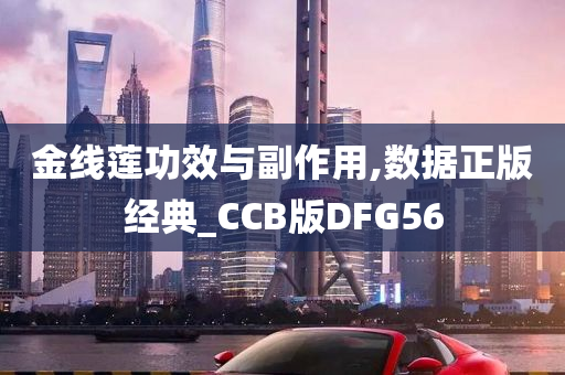 金线莲功效与副作用,数据正版经典_CCB版DFG56