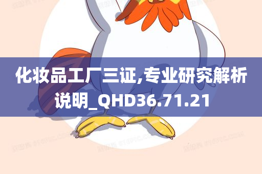 化妆品工厂三证,专业研究解析说明_QHD36.71.21