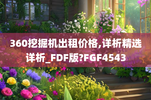 360挖掘机出租价格,详析精选详析_FDF版?FGF4543