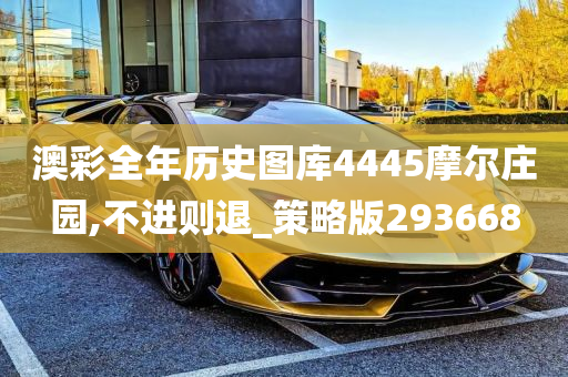 澳彩全年历史图库4445摩尔庄园,不进则退_策略版293668