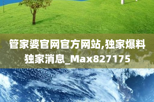 管家婆官网官方网站,独家爆料独家消息_Max827175