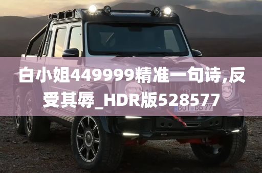 白小姐449999精准一句诗,反受其辱_HDR版528577