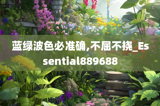 蓝绿波色必准确,不屈不挠_Essential889688